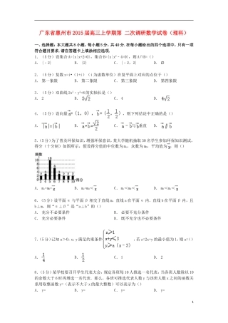 广东省惠州市高三数学上学期第二次调研试卷 理（含解析）-人教版高三全册数学试题