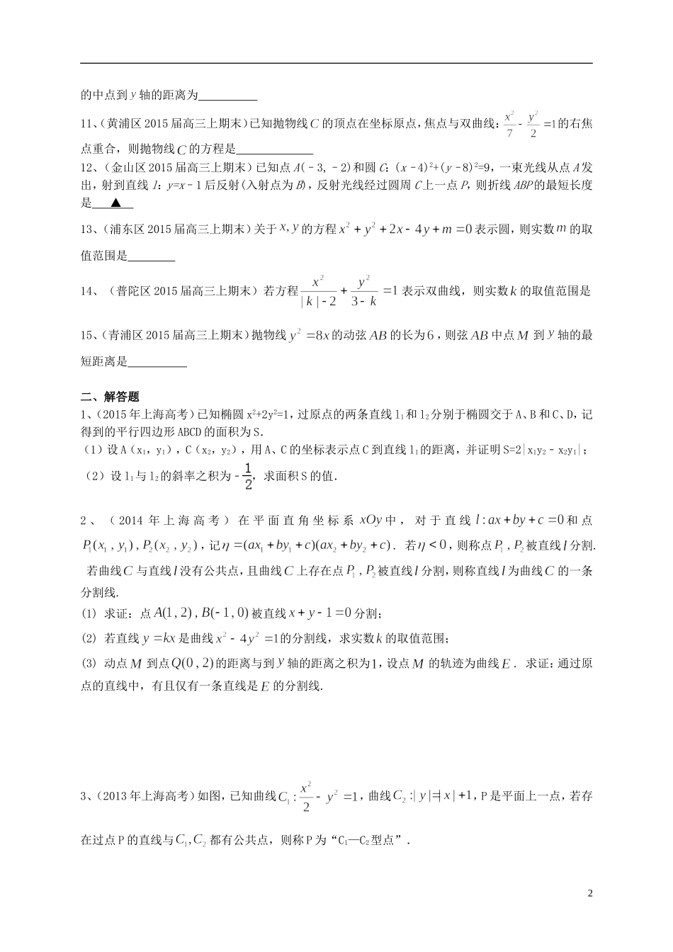 上海市高考数学一轮复习 专题突破训练 圆锥曲线 理-人教版高三全册数学试题_第2页