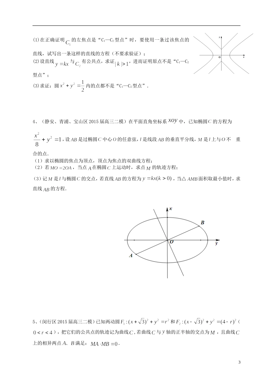 上海市高考数学一轮复习 专题突破训练 圆锥曲线 理-人教版高三全册数学试题_第3页