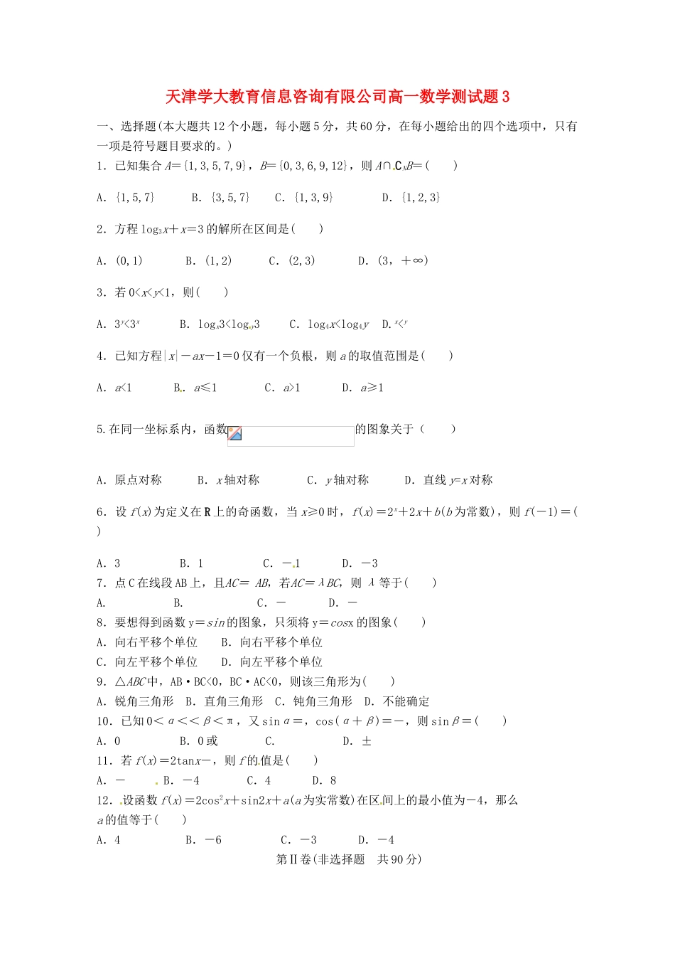 天津学大教育信息咨询有限公司高一数学测试题3_第1页