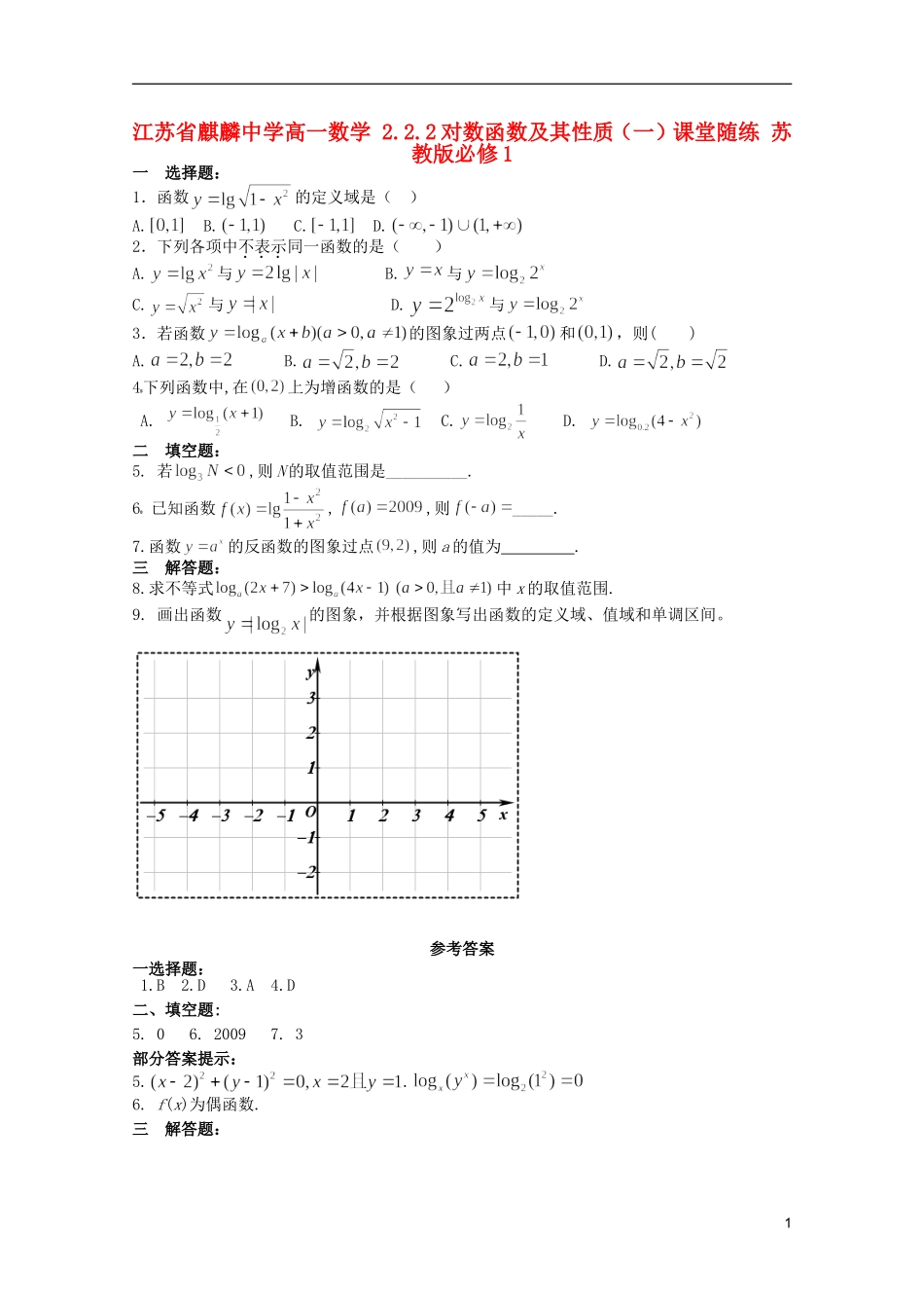 江苏省麒麟中学高中数学 2.2.2对数函数及其性质（一）课堂随练 苏教版必修1_第1页