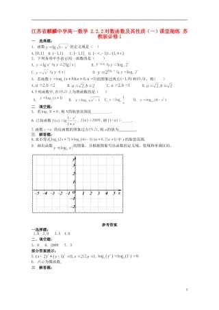 江苏省麒麟中学高中数学 2.2.2对数函数及其性质（一）课堂随练 苏教版必修1