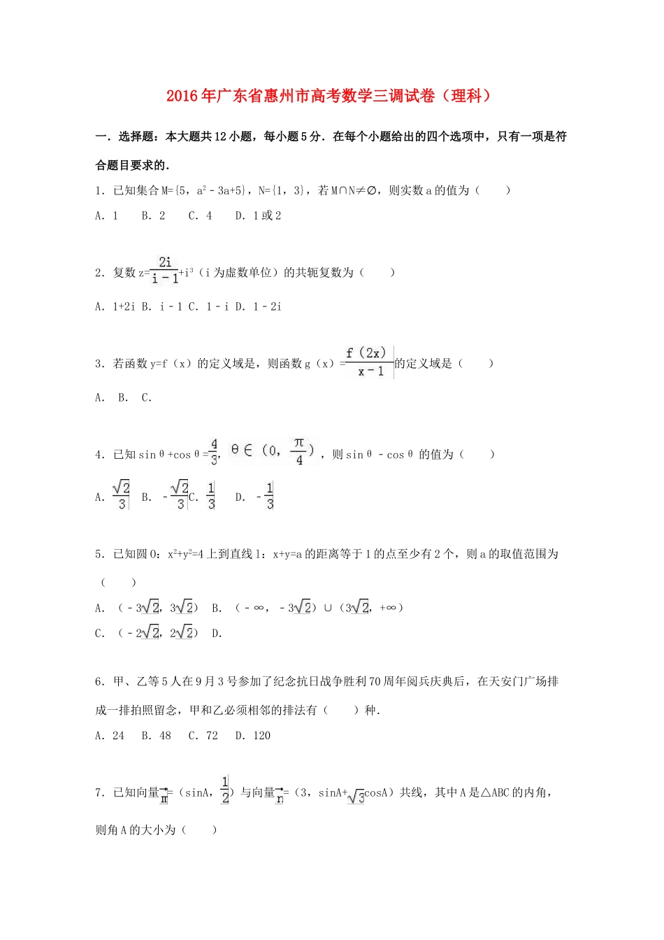 广东省惠州市高考数学三调试卷 理（含解析）-人教版高三全册数学试题_第1页