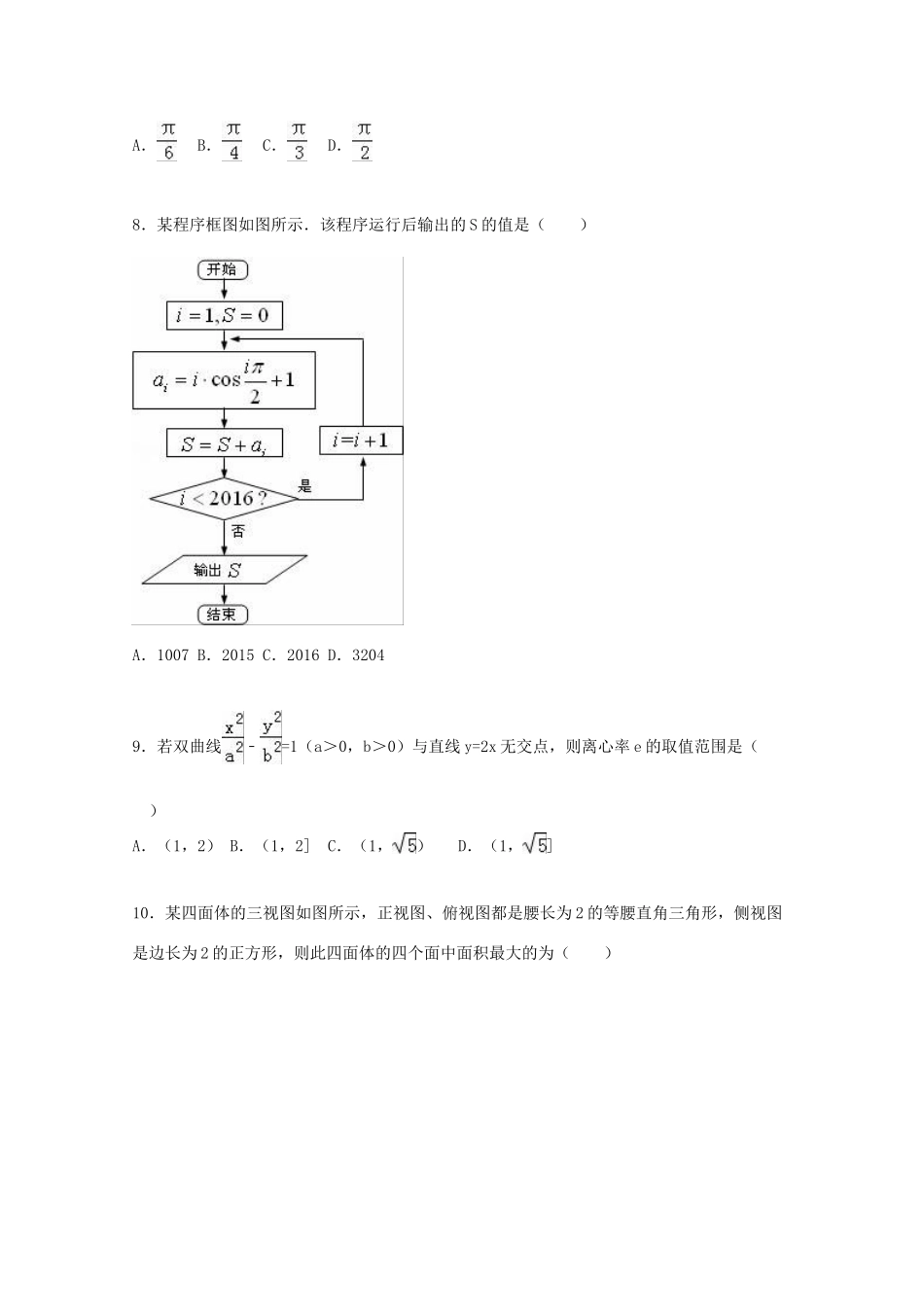 广东省惠州市高考数学三调试卷 理（含解析）-人教版高三全册数学试题_第2页