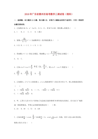 广东省惠州市高考数学三调试卷 理（含解析）-人教版高三全册数学试题