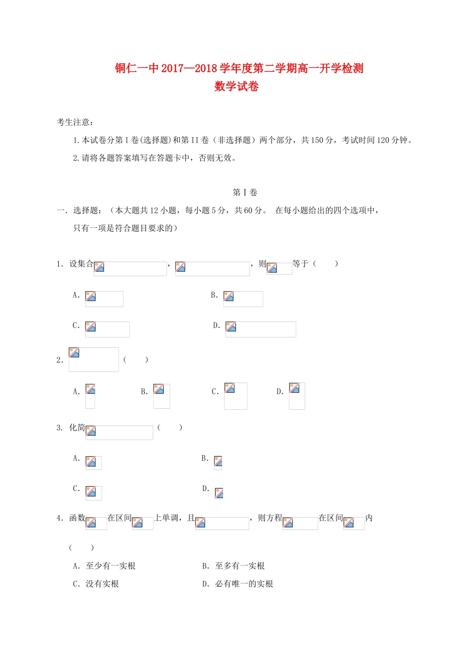 贵州省铜仁市高一数学下学期开学考试试题-人教版高一全册数学试题_第1页