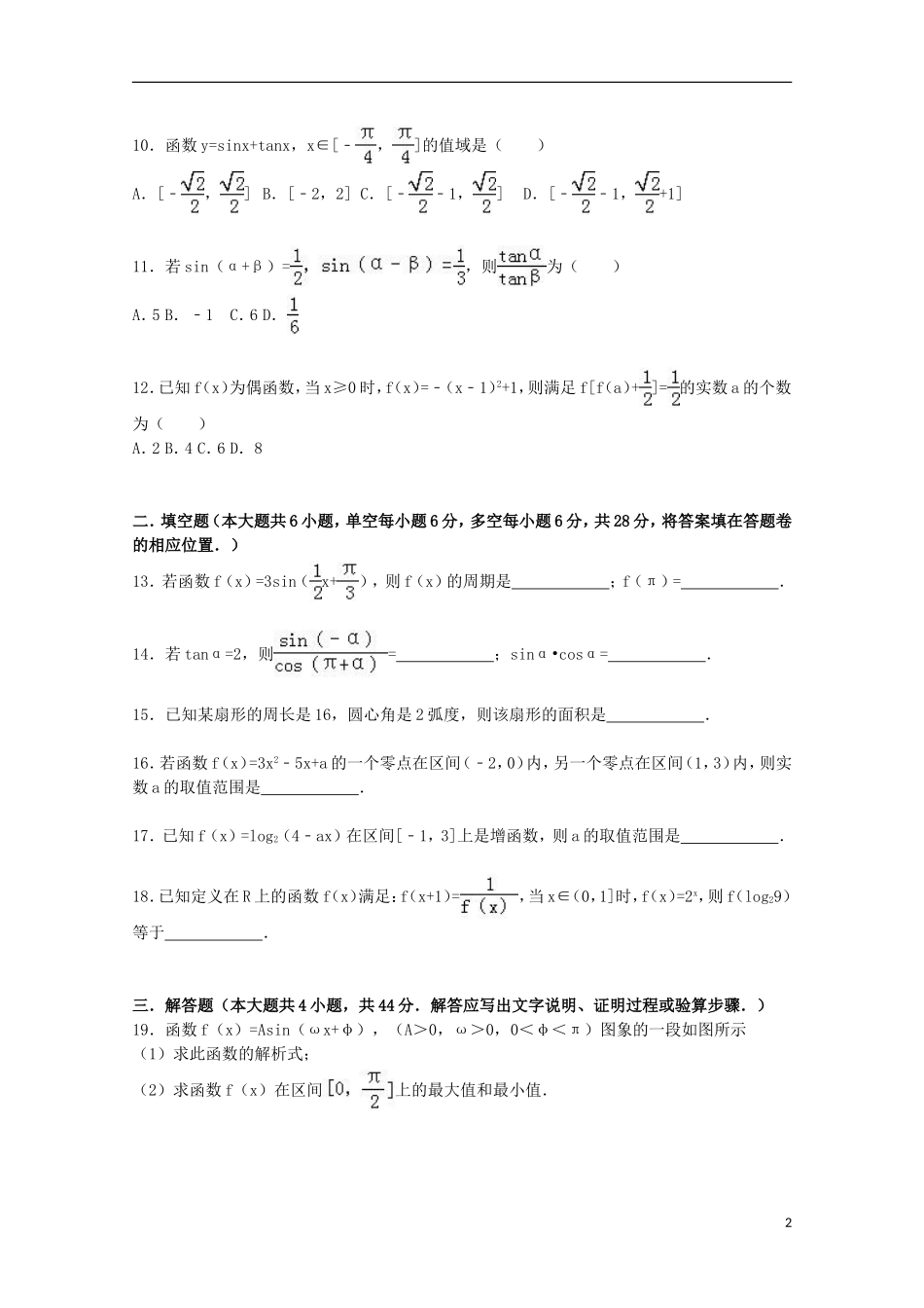 浙江省杭州市余杭区高一数学上学期期末试卷（含解析）-人教版高一全册数学试题_第2页
