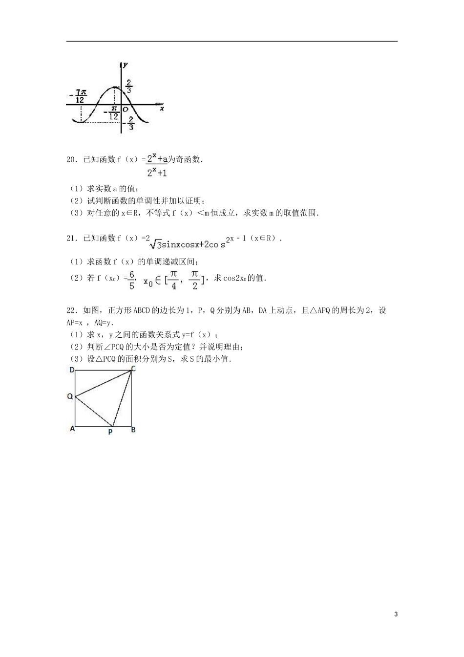 浙江省杭州市余杭区高一数学上学期期末试卷（含解析）-人教版高一全册数学试题_第3页
