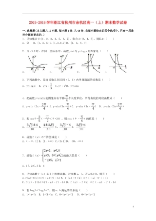 浙江省杭州市余杭区高一数学上学期期末试卷（含解析）-人教版高一全册数学试题
