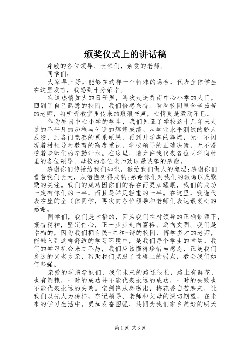 颁奖仪式上的的的讲话稿_第1页