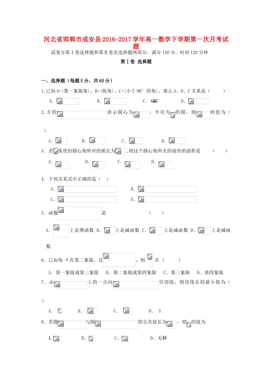 河北省邯郸市成安县高一数学下学期第一次月考试题-人教版高一全册数学试题_第1页