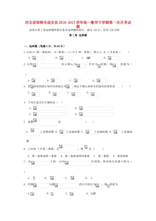 河北省邯郸市成安县高一数学下学期第一次月考试题-人教版高一全册数学试题