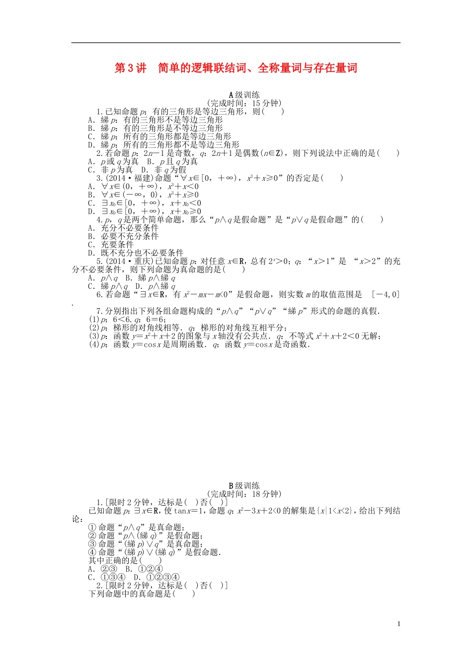 南方新高考高考数学大一轮总复习 1.3简单的逻辑联结词、全称量词与存在量词课时作业 理-人教版高三全册数学试题_第1页
