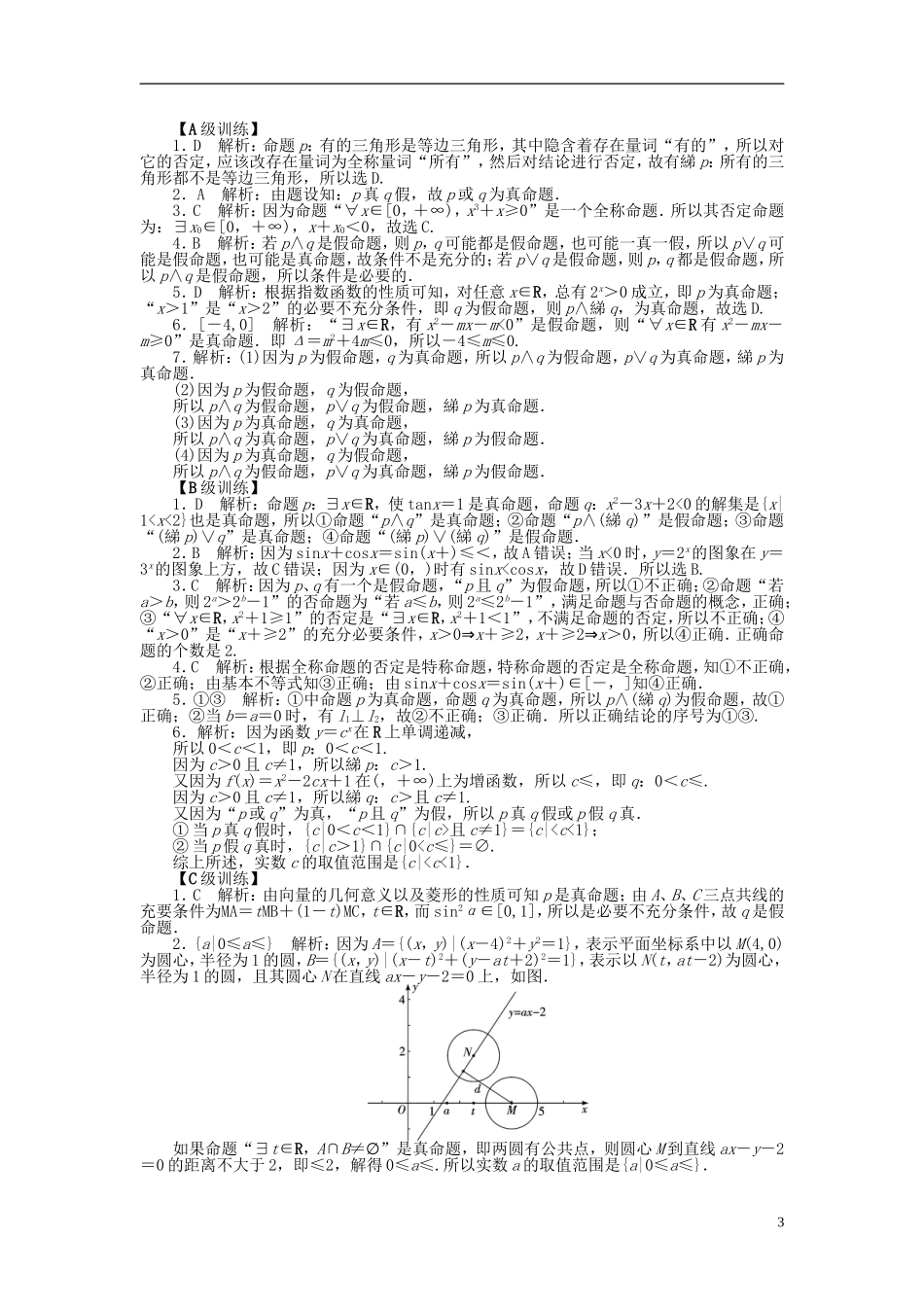 南方新高考高考数学大一轮总复习 1.3简单的逻辑联结词、全称量词与存在量词课时作业 理-人教版高三全册数学试题_第3页