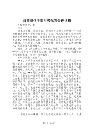 县离退休干部形势报告会讲话发言稿