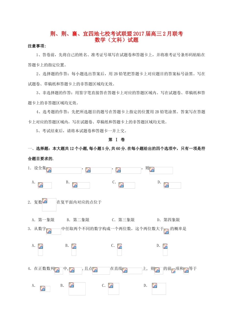 湖北省荆、荆、襄、宜四地七校考试联盟高三数学2月联考试题 文-人教版高三全册数学试题_第1页