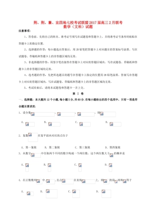 湖北省荆、荆、襄、宜四地七校考试联盟高三数学2月联考试题 文-人教版高三全册数学试题