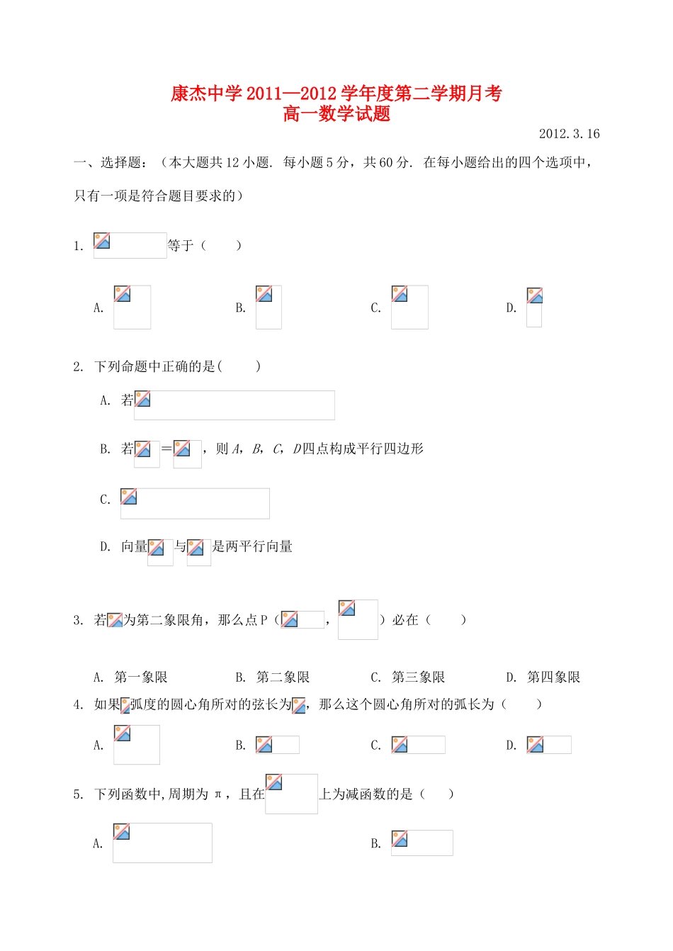 山西省康杰中学11-12学年高一数学下学期月考试题【会员独享】_第1页