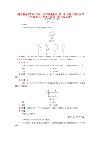 高中数学 第一章 立体几何初步 学业分层测评1 简单几何体 北师大版必修2-北师大版高一必修2数学试题