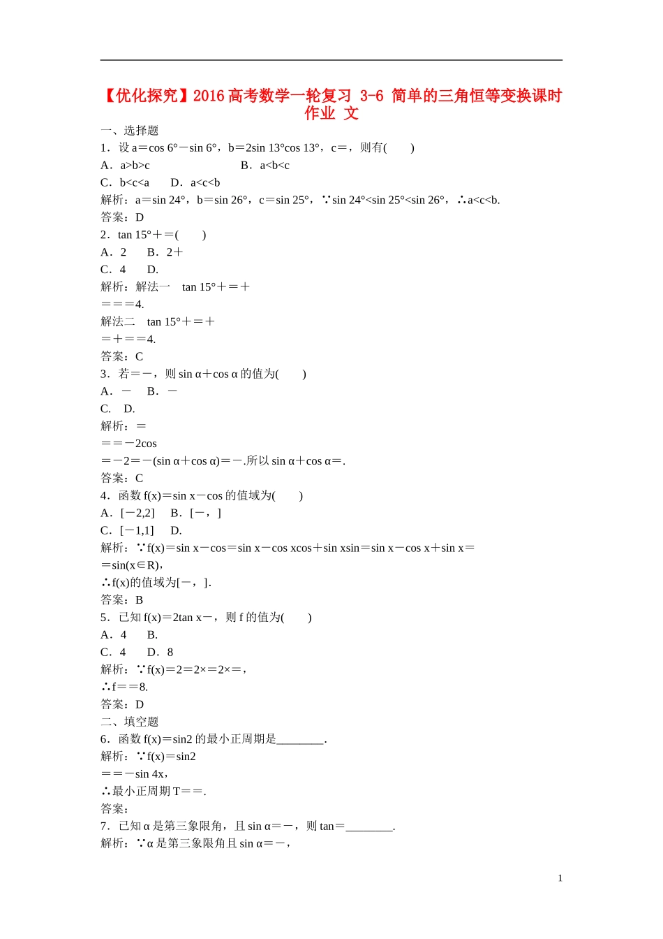 优化探究高考数学一轮复习 3-6 简单的三角恒等变换课时作业 文-人教版高三全册数学试题_第1页