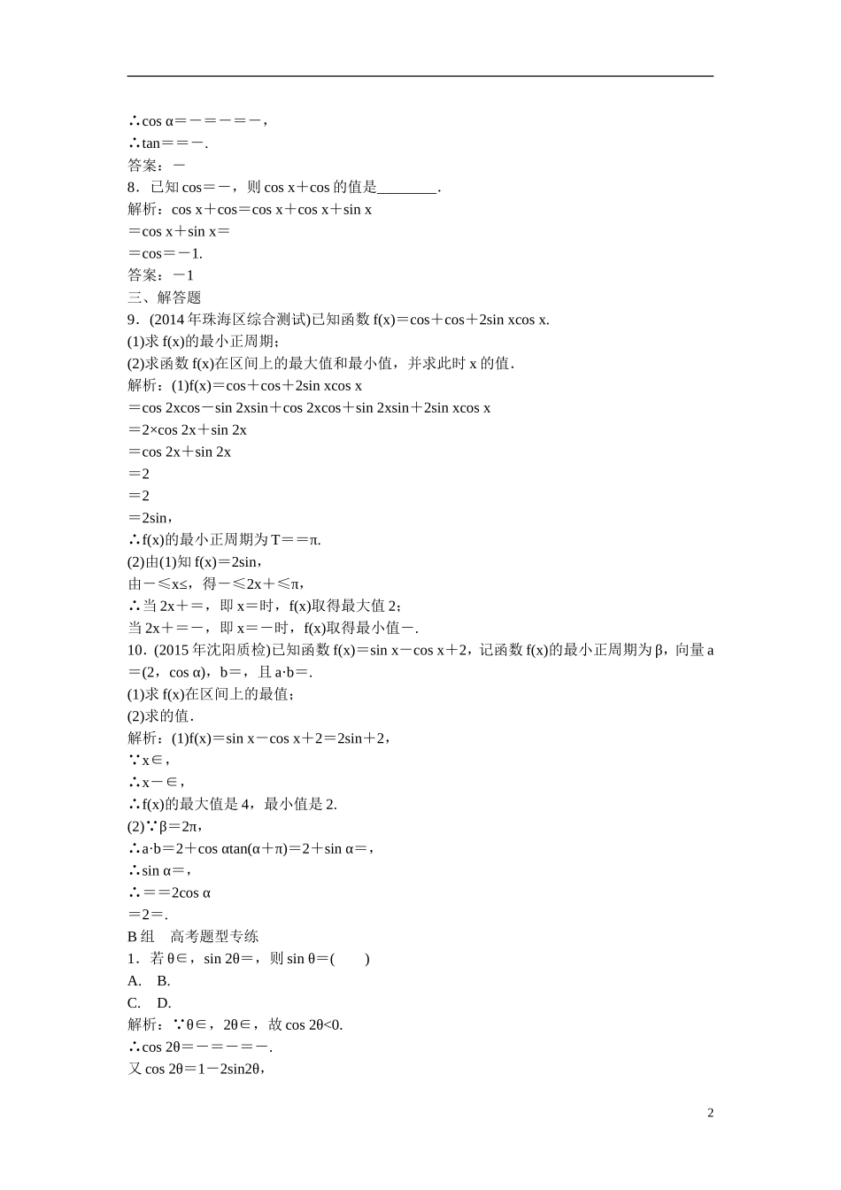 优化探究高考数学一轮复习 3-6 简单的三角恒等变换课时作业 文-人教版高三全册数学试题_第2页