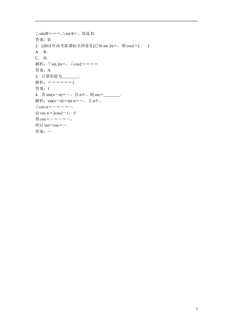 优化探究高考数学一轮复习 3-6 简单的三角恒等变换课时作业 文-人教版高三全册数学试题_第3页