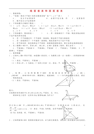 浙江省桐庐分水高级中学高考数学复习 线面垂直和面面垂直