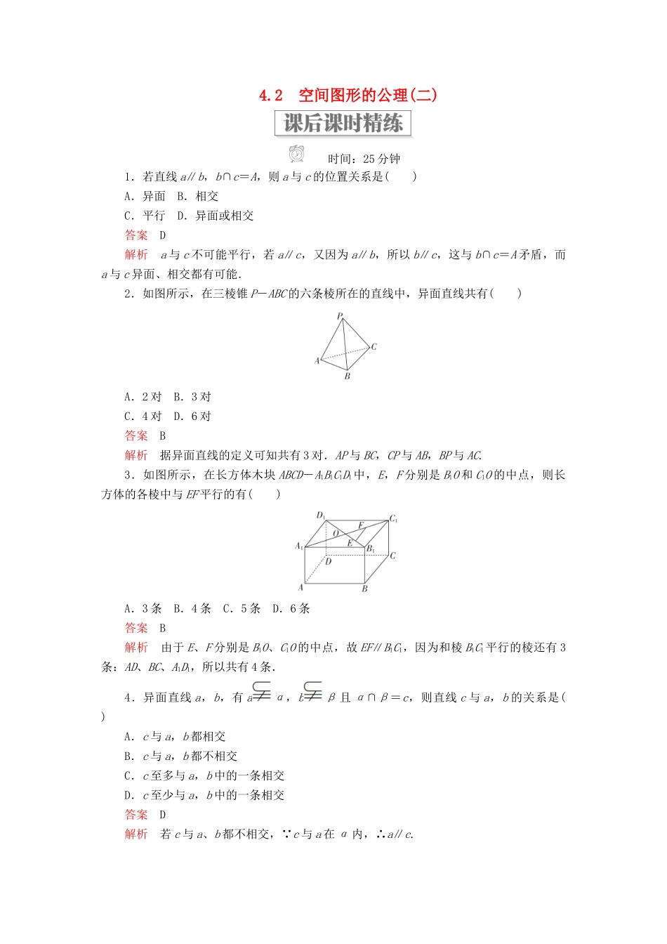 高中数学 第一章 立体几何初步 4.2.2 空间图形的公理（二）课后课时精练 北师大版必修2-北师大版高一必修2数学试题_第1页