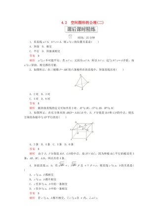 高中数学 第一章 立体几何初步 4.2.2 空间图形的公理（二）课后课时精练 北师大版必修2-北师大版高一必修2数学试题