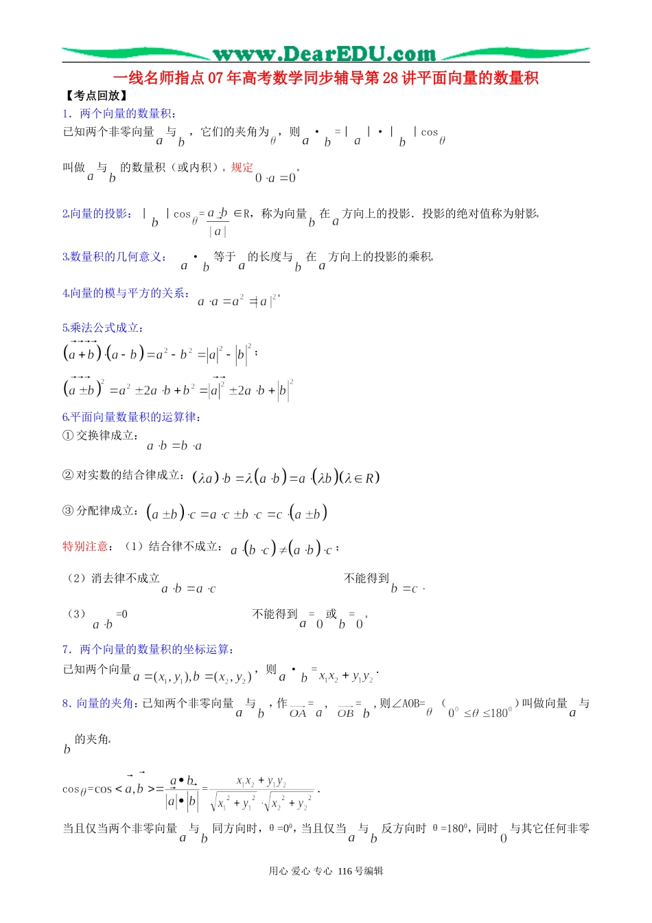 一线名师指点07年高考数学同步辅导第28讲平面向量的数量积_第1页