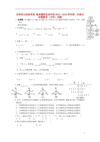 校、长春11高和松原实验中学等高三数学第一次五校联考试题 文-人教版高三全册数学试题