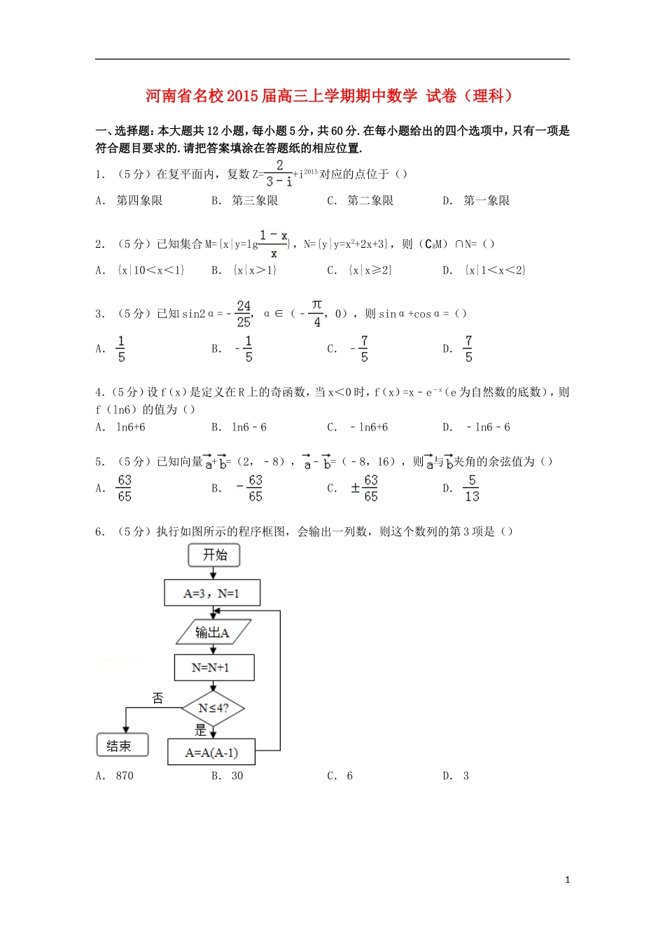 河南省名校高三数学上学期期中试卷 理（含解析）-人教版高三全册数学试题_第1页