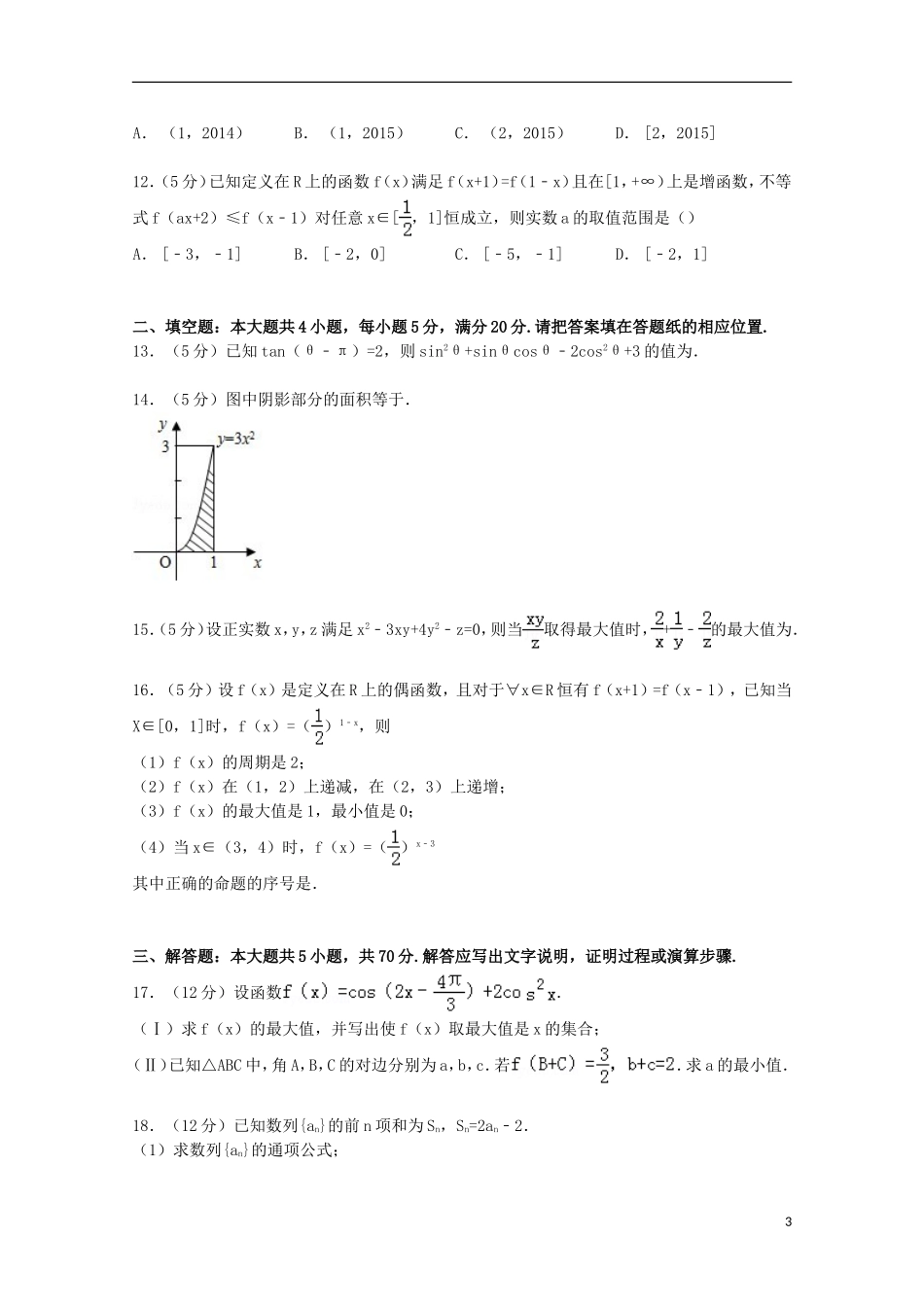 河南省名校高三数学上学期期中试卷 理（含解析）-人教版高三全册数学试题_第3页