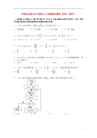 河南省名校高三数学上学期期中试卷 理（含解析）-人教版高三全册数学试题