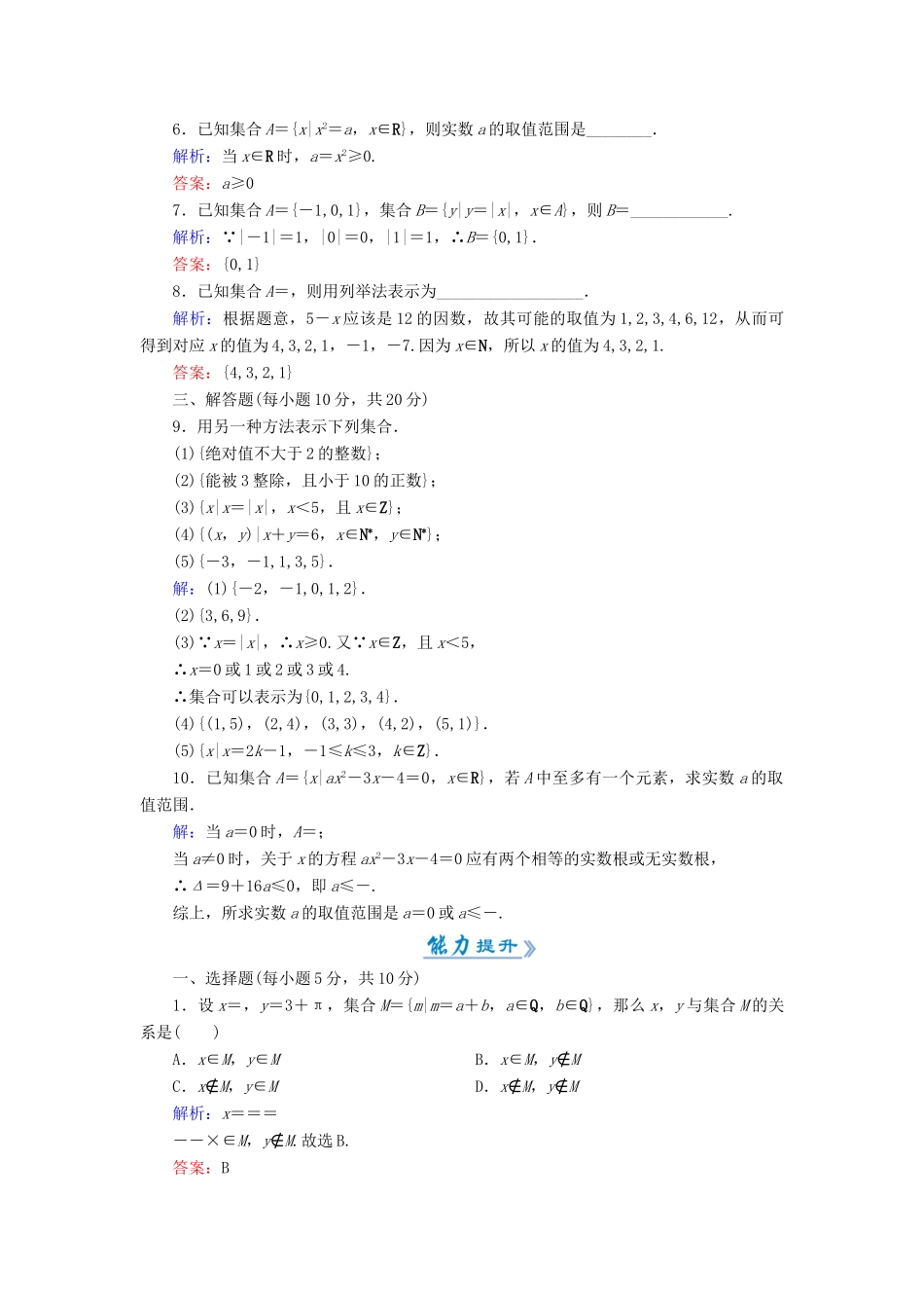 高中数学 活页作业2 集合的表示 新人教A版必修1-新人教A版高一必修1数学试题_第2页