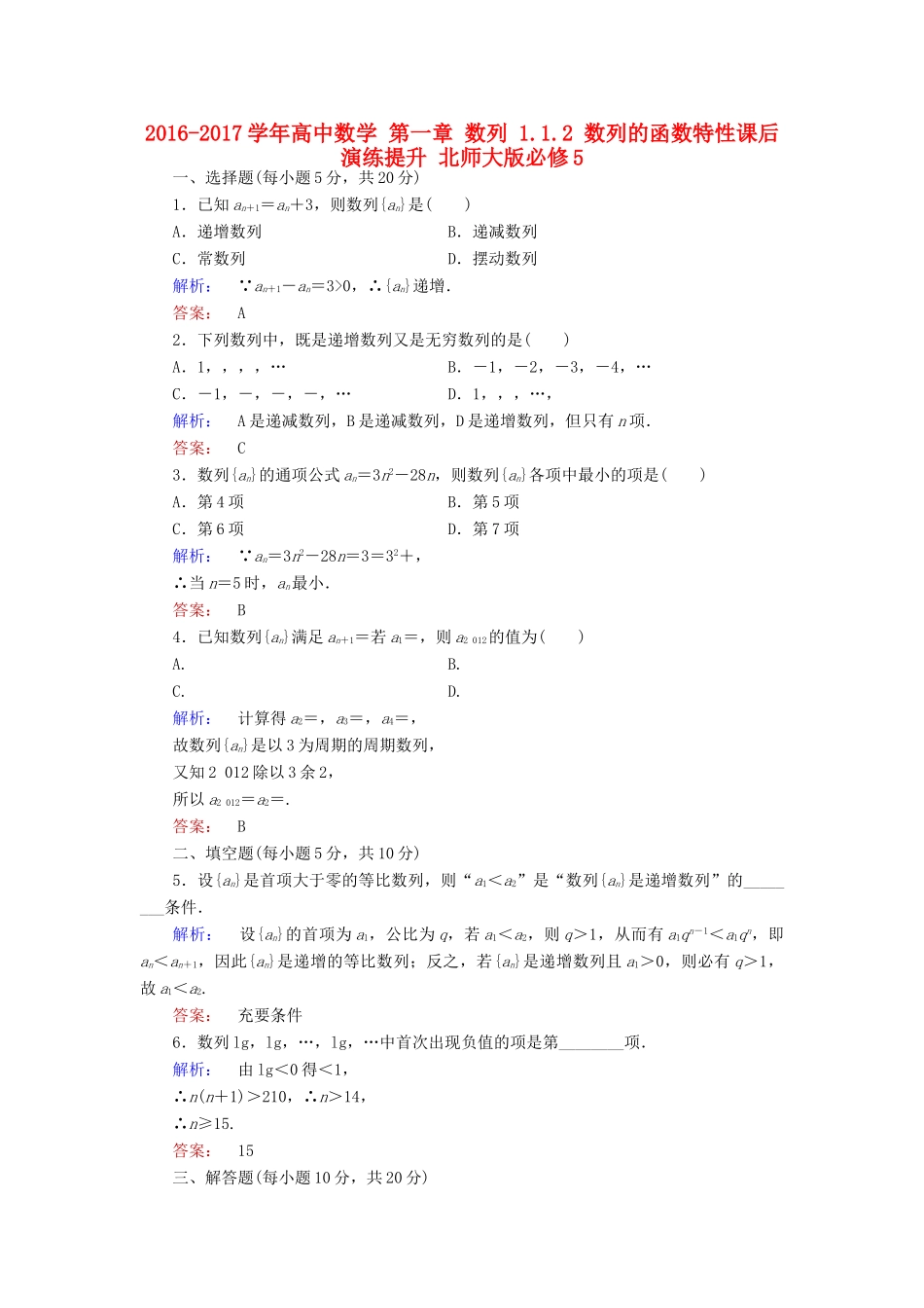 高中数学 第一章 数列 1.1.2 数列的函数特性课后演练提升 北师大版必修5-北师大版高一必修5数学试题_第1页