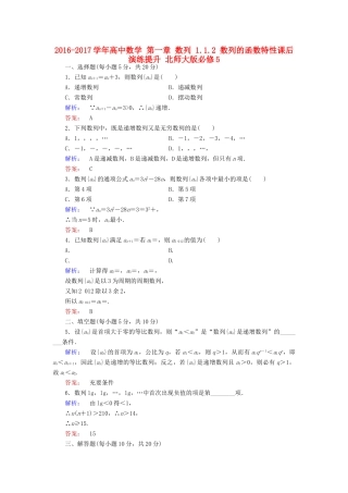 高中数学 第一章 数列 1.1.2 数列的函数特性课后演练提升 北师大版必修5-北师大版高一必修5数学试题