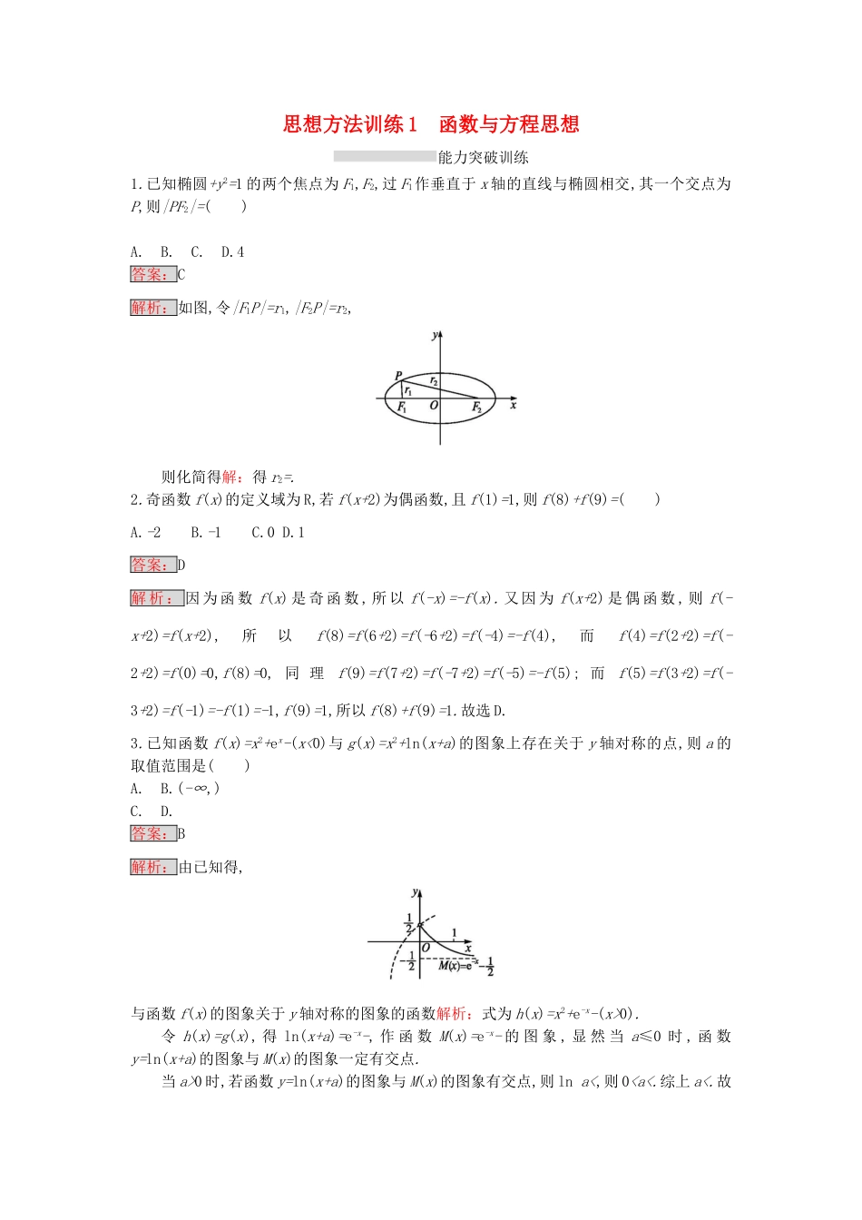天津市高考数学二轮复习 第一部分 思想方法研析指导 一、函数与方程思想检测 文-人教版高三全册数学试题_第1页
