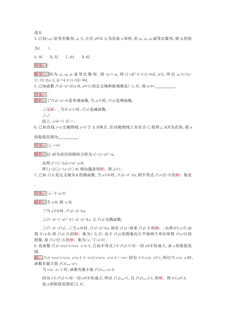 天津市高考数学二轮复习 第一部分 思想方法研析指导 一、函数与方程思想检测 文-人教版高三全册数学试题_第2页