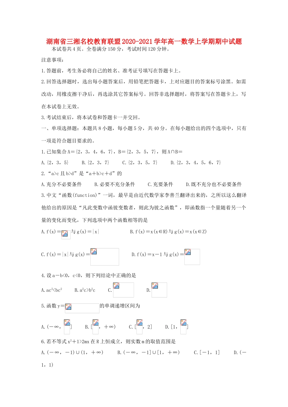 湖南省三湘名校教育联盟高一数学上学期期中试题-人教版高一全册数学试题_第1页