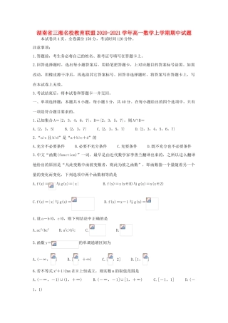 湖南省三湘名校教育联盟高一数学上学期期中试题-人教版高一全册数学试题