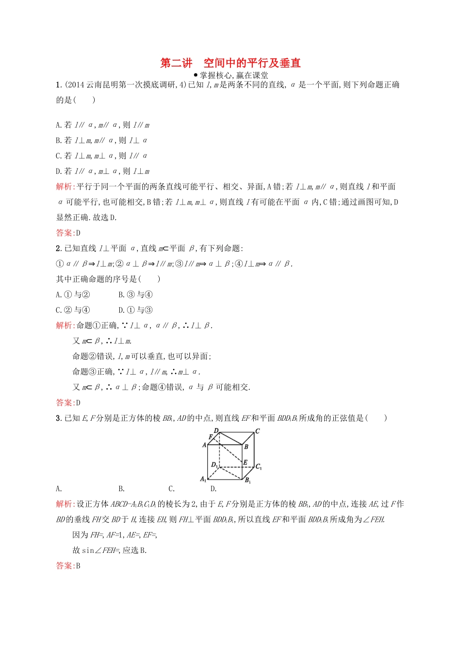 赢在高考高考数学二轮复习 专题六 立体几何 6.2 空间中的平行及垂直素能演练提升 文-人教版高三全册数学试题_第1页