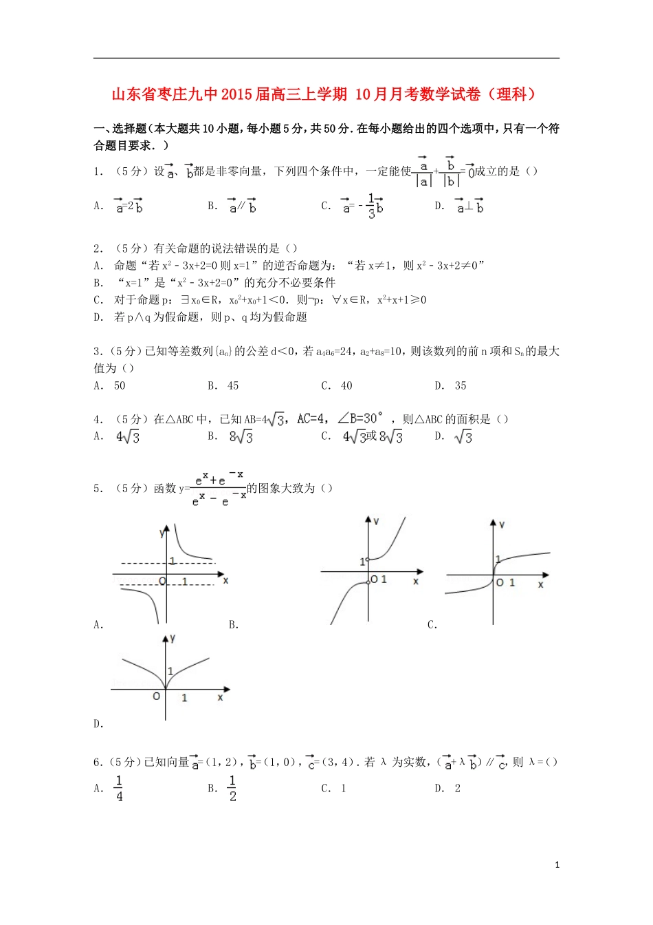 山东省枣庄九中高三数学上学期10月月考试卷 理（含解析）-人教版高三全册数学试题_第1页