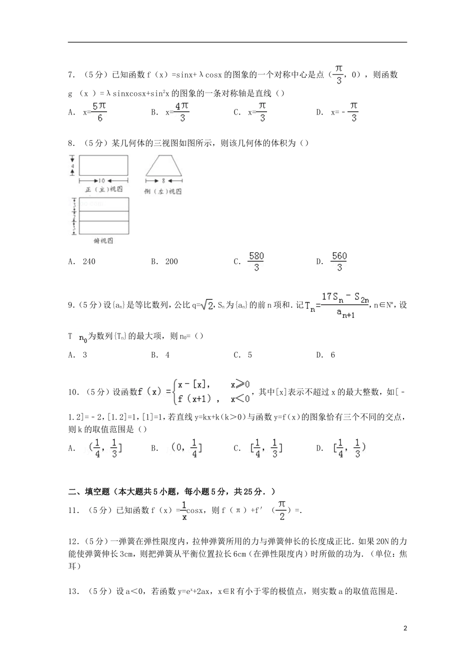 山东省枣庄九中高三数学上学期10月月考试卷 理（含解析）-人教版高三全册数学试题_第2页