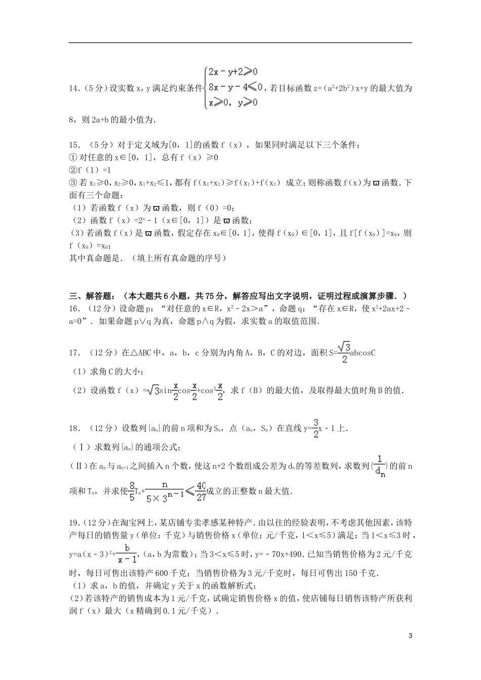 山东省枣庄九中高三数学上学期10月月考试卷 理（含解析）-人教版高三全册数学试题_第3页