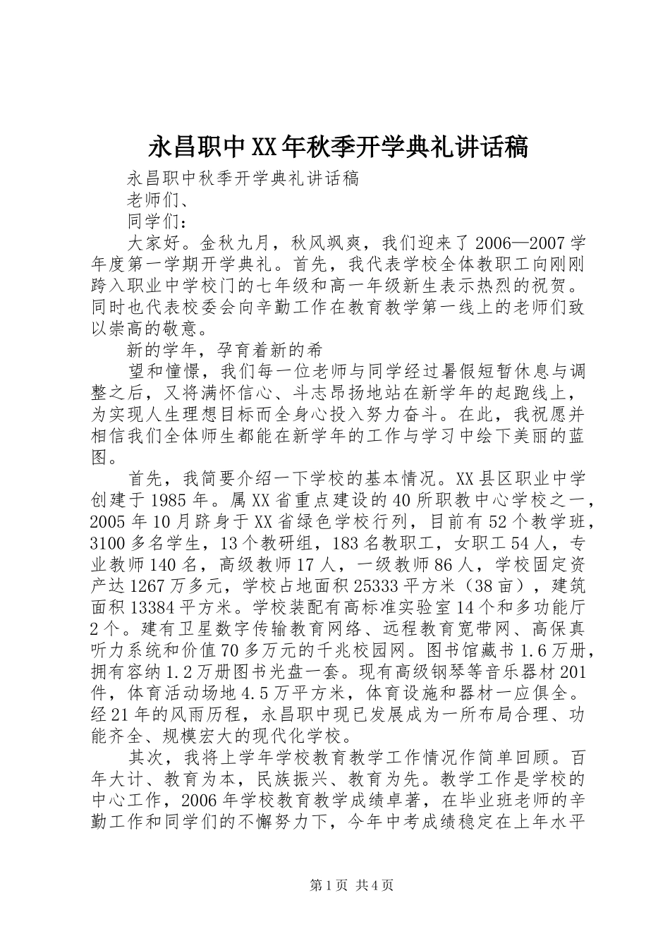 永昌职中XX年秋季开学典礼的讲话发言稿_第1页