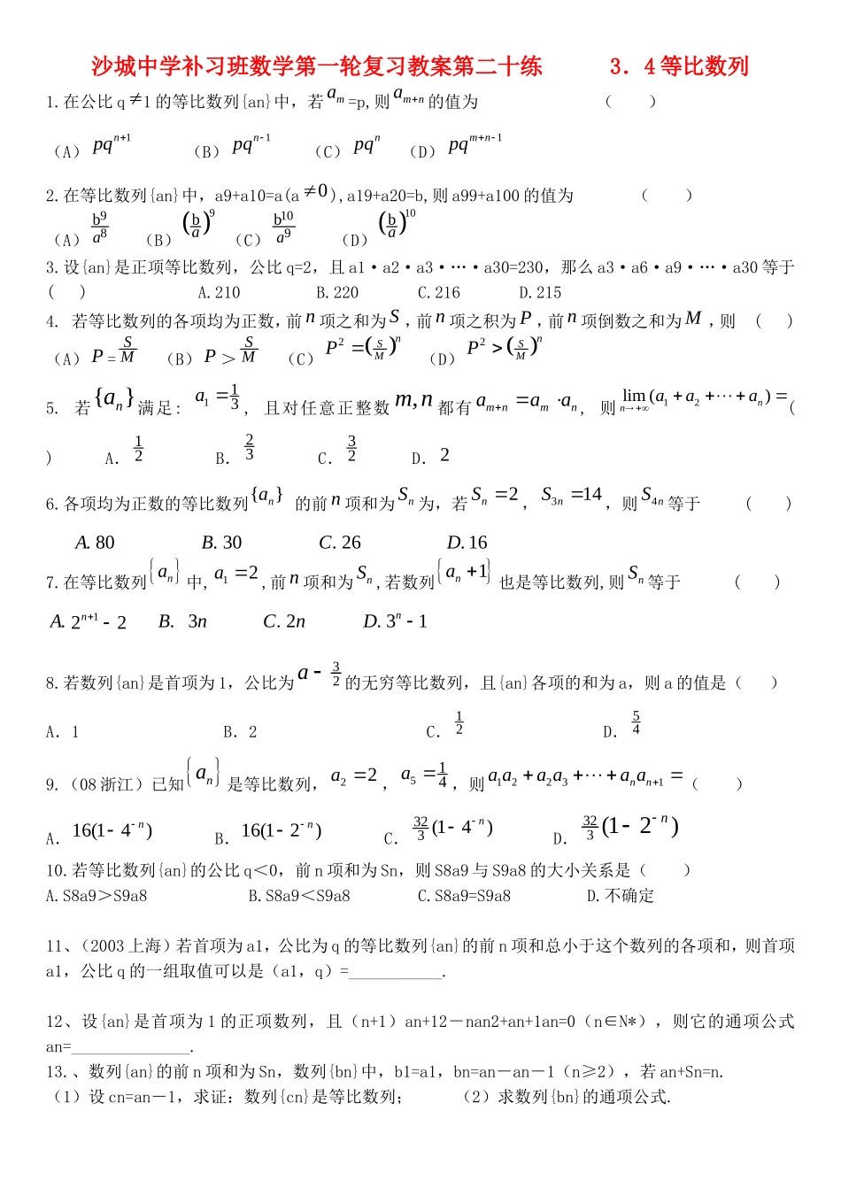 河北省沙城中学补习班高三数学第一轮复习第20练：等比数列_第1页