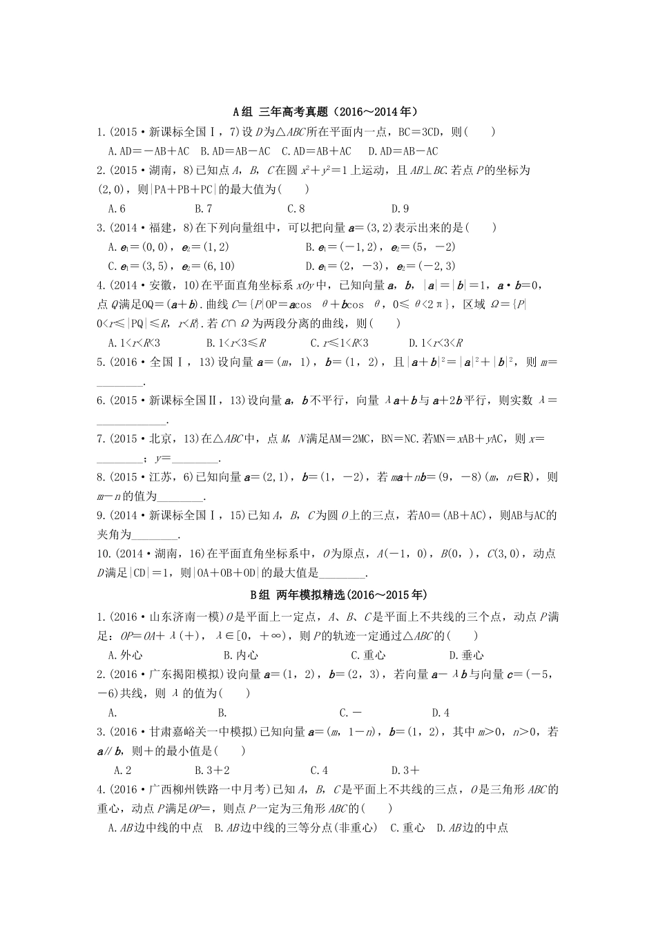 三年高考两年模拟高考数学专题汇编 第五章 平面向量、数系的扩充与复数的引入1 理-人教版高三全册数学试题_第1页