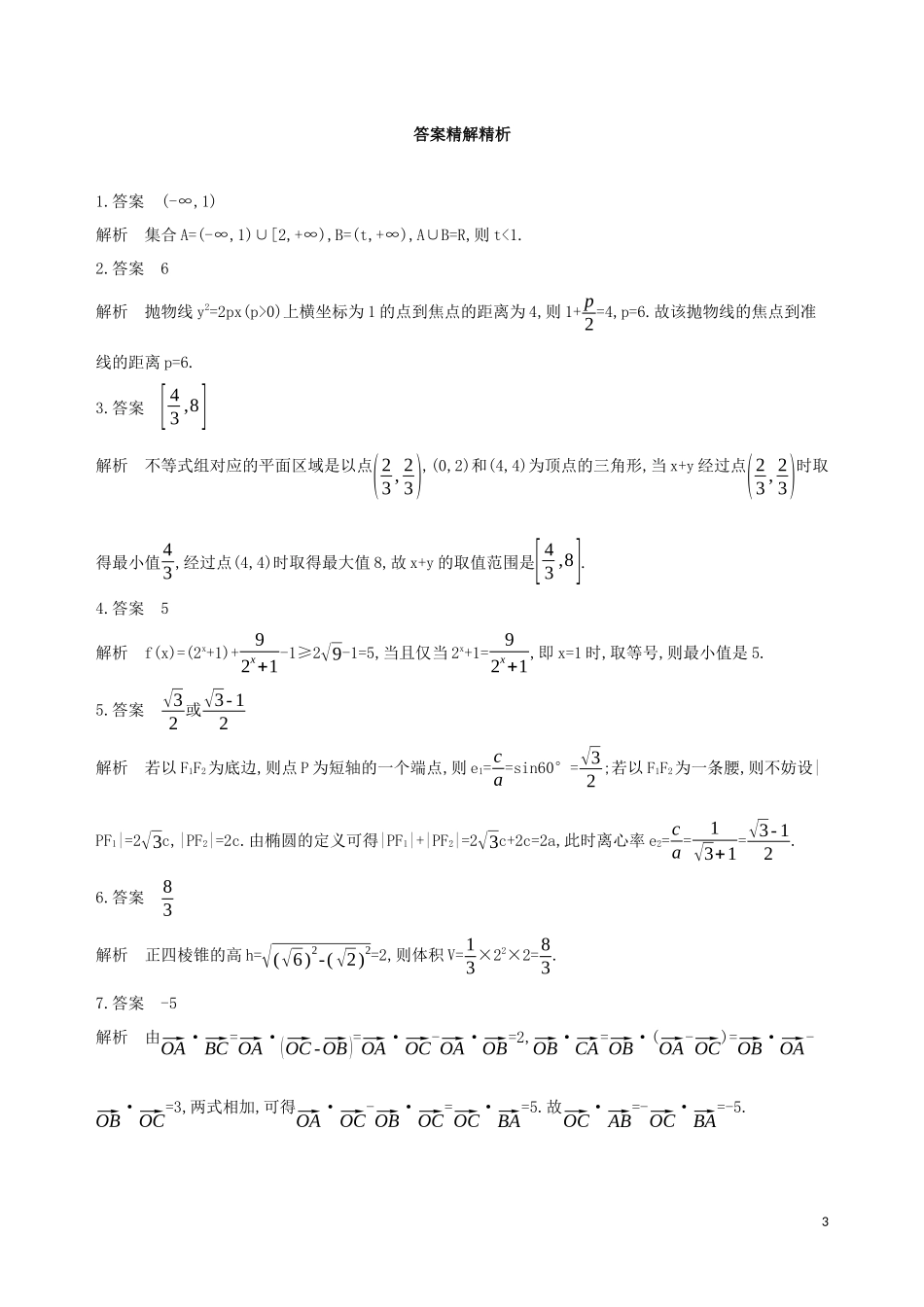 江苏省高考数学二轮复习 第12讲 椭圆滚动小练-人教版高三全册数学试题_第3页
