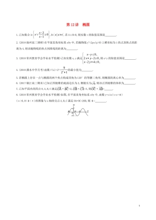 江苏省高考数学二轮复习 第12讲 椭圆滚动小练-人教版高三全册数学试题